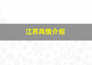 江苏风情介绍