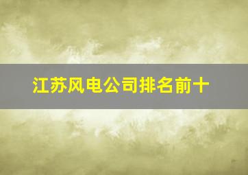 江苏风电公司排名前十