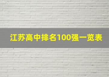 江苏高中排名100强一览表