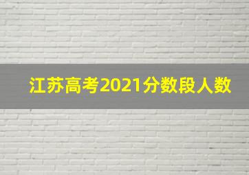 江苏高考2021分数段人数