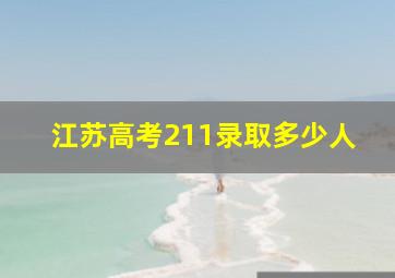 江苏高考211录取多少人