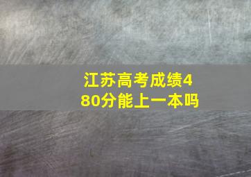 江苏高考成绩480分能上一本吗