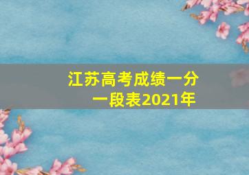 江苏高考成绩一分一段表2021年