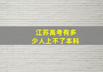 江苏高考有多少人上不了本科