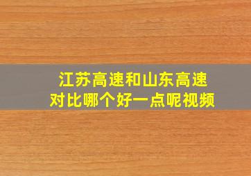 江苏高速和山东高速对比哪个好一点呢视频