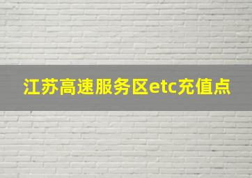 江苏高速服务区etc充值点