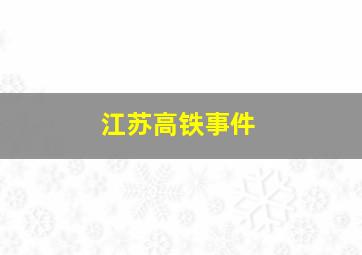 江苏高铁事件