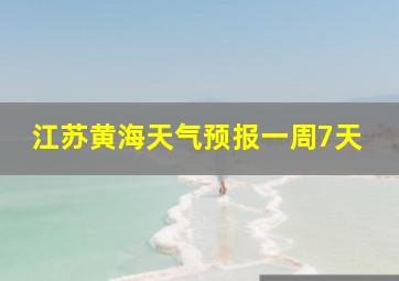 江苏黄海天气预报一周7天