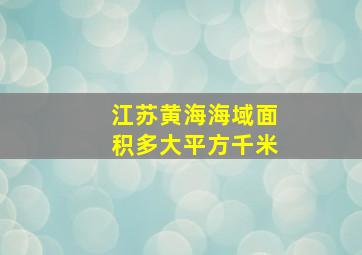 江苏黄海海域面积多大平方千米