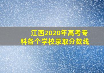 江西2020年高考专科各个学校录取分数线