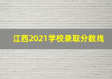 江西2021学校录取分数线