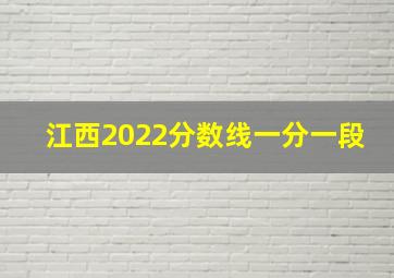 江西2022分数线一分一段