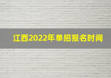 江西2022年单招报名时间