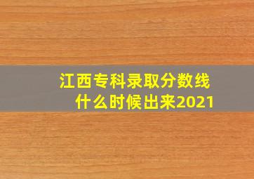 江西专科录取分数线什么时候出来2021