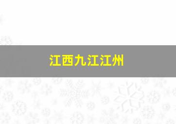 江西九江江州