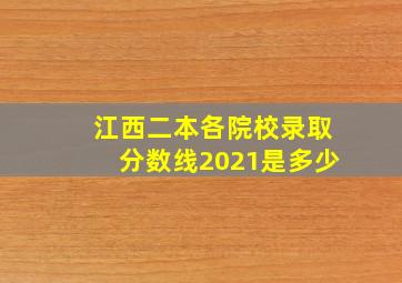 江西二本各院校录取分数线2021是多少