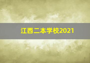 江西二本学校2021