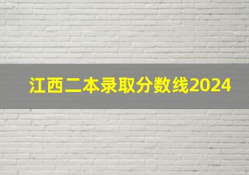 江西二本录取分数线2024