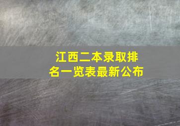 江西二本录取排名一览表最新公布