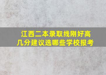 江西二本录取线刚好高几分建议选哪些学校报考