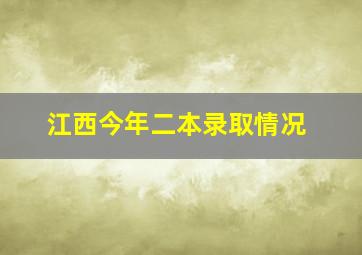 江西今年二本录取情况