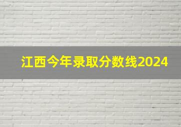 江西今年录取分数线2024