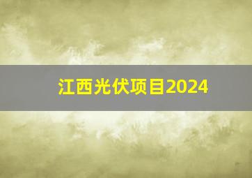 江西光伏项目2024