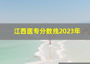 江西医专分数线2023年