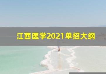 江西医学2021单招大纲