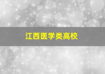 江西医学类高校