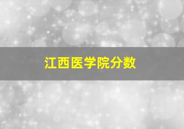 江西医学院分数