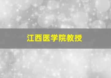 江西医学院教授