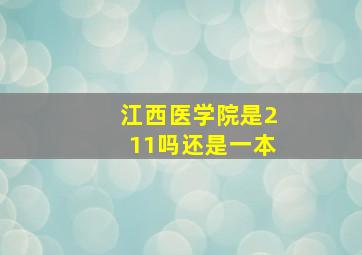 江西医学院是211吗还是一本