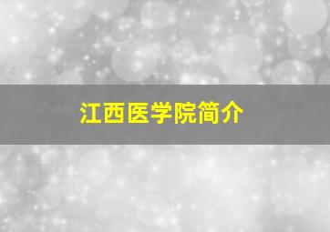 江西医学院简介