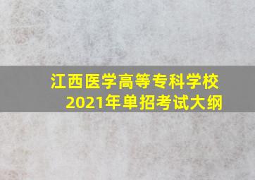 江西医学高等专科学校2021年单招考试大纲