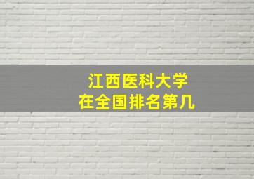 江西医科大学在全国排名第几