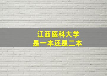 江西医科大学是一本还是二本