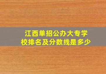 江西单招公办大专学校排名及分数线是多少