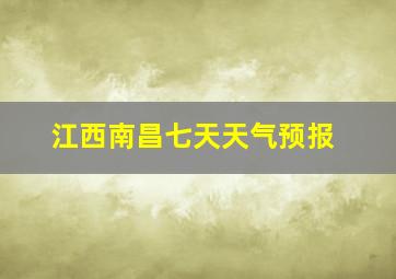 江西南昌七天天气预报