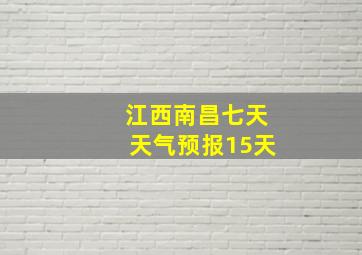 江西南昌七天天气预报15天