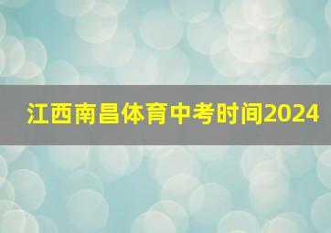 江西南昌体育中考时间2024