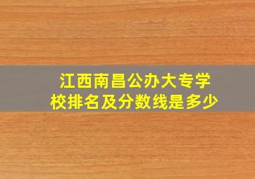 江西南昌公办大专学校排名及分数线是多少