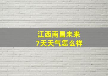 江西南昌未来7天天气怎么样