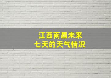 江西南昌未来七天的天气情况