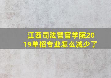 江西司法警官学院2019单招专业怎么减少了