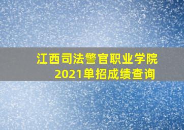 江西司法警官职业学院2021单招成绩查询