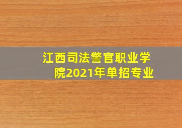 江西司法警官职业学院2021年单招专业