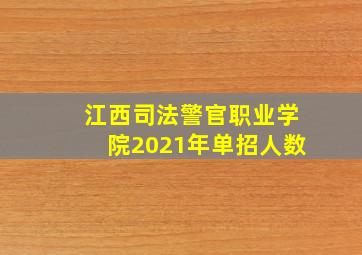 江西司法警官职业学院2021年单招人数