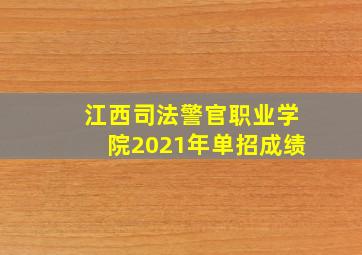 江西司法警官职业学院2021年单招成绩