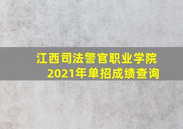 江西司法警官职业学院2021年单招成绩查询